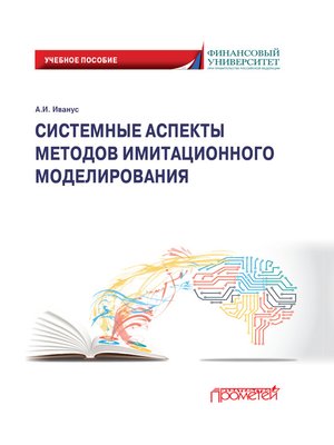 cover image of Системные аспекты методов имитационного моделирования